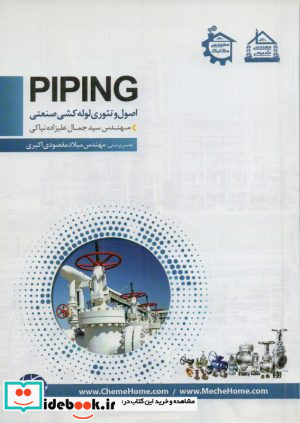 PIPING اصول و تئوری لوله کشی صنعتی