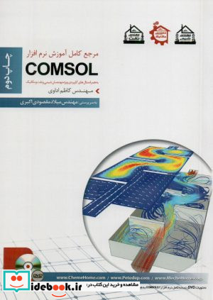مرجع کامل آموزش نرم افزار COMSOL