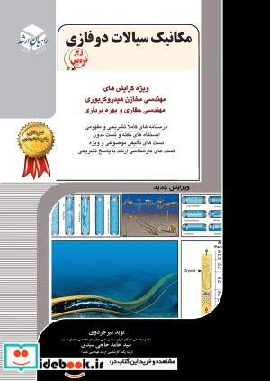 مکانیک سیالات دو فازی 11