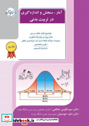 آمارسنجش و اندازه گیری در تربیت بدنی