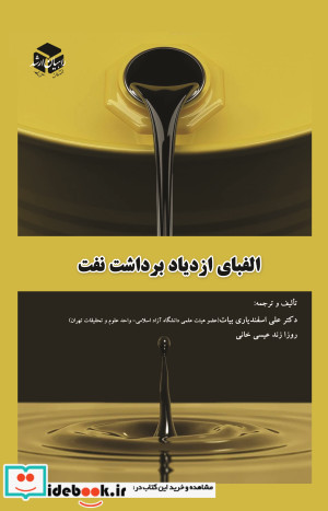 الفبای ازدیاد برداشت نفت