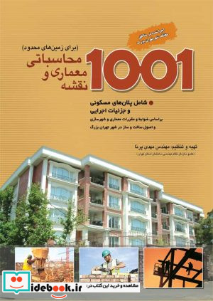 1001 نقشه معماری و محاسباتی