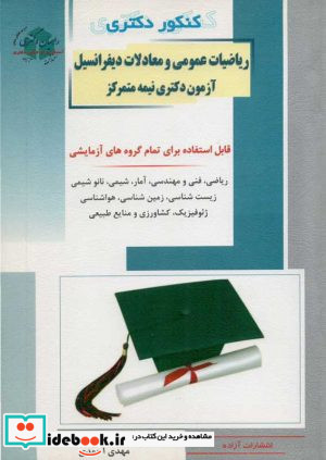 ریاضیات عمومی و معادلات دیفرانسیل آزمون دکتری نیمه متمرکز