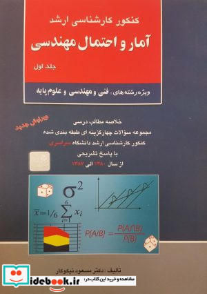 آمار و احتمال مهندسی جلد اول