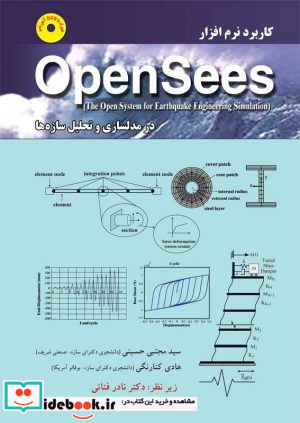 کاربرد نرم افزار OpenSees