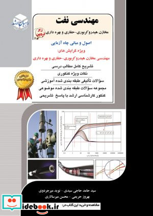 مهندسی نفت 6 اصول ومبانی چاه آزمایی