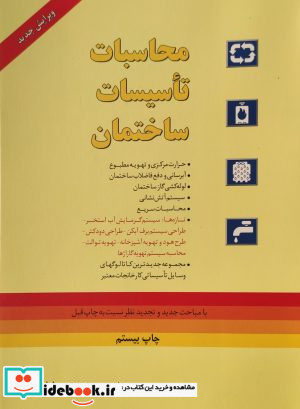 محاسبات تاسیسات ساختمان نشر روزبهان