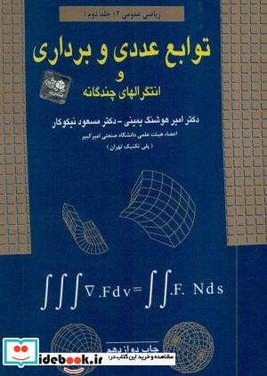 توابع عددی و برداری و انتگرالهای چندگانه ریاضی عمومی2 جلد دوم