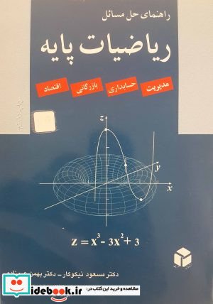 راهنمای حل مسائل ریاضیات پایه مدیریت حسابداری بازرگانی اقتصاد