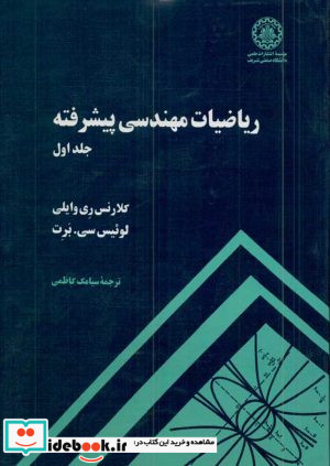 ریاضیات مهندسی پیشرفته جلد اول