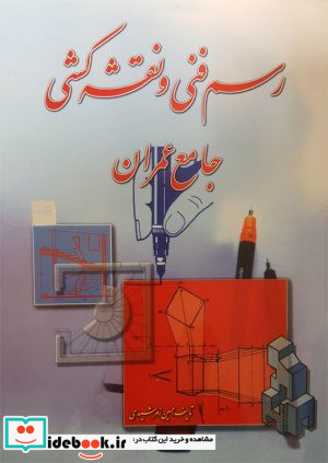 رسم فنی و نقشه کشی عمران