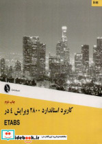 کاربرد استاندارد 2800 ویرایش 4 در ETABS