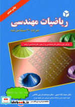 ریاضیات مهندسی همراه با 220 مسئله حل شده