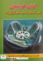 انرژی خورشیدی زمین گرمایی و سایر منابع انرژی پاک