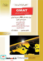 GMAT استعداد و آمادگی تحصیلی