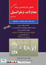 معادلات دیفرانسیل جلد اول