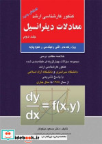 معادلات دیفرانسیل جلد دوم