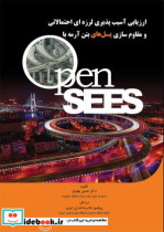 ارزیابی آسیب پذیری لرزه ای احتمالاتی و مقاوم سازی پل های بتن آرمه با Opensees