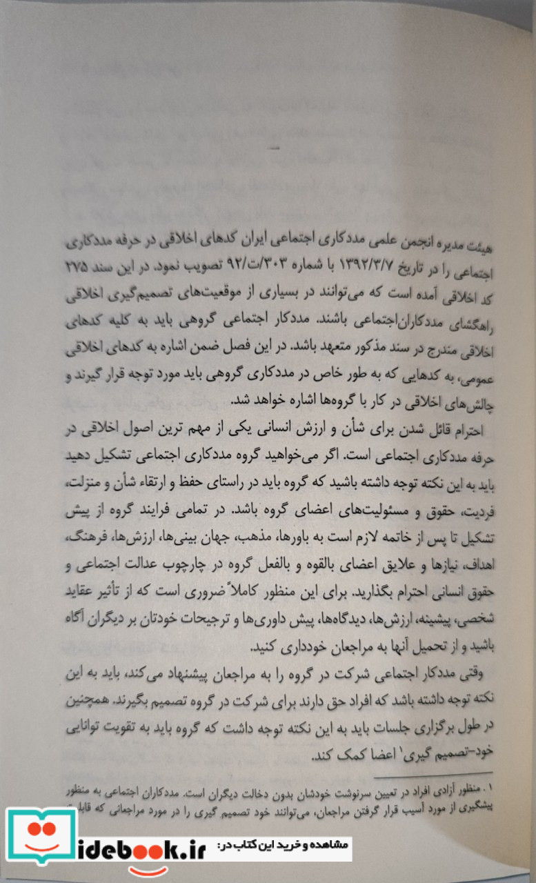 مددکاری گروهی