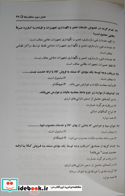 مجموعه پرسش های چهارگزینه ای قانون مالیات بر ارزش افزوده مشتمل بر متن قانون و سوالات تستی طبقه بندی شده ویژه آزمون های تعیین سطح ماموران مالیاتی...