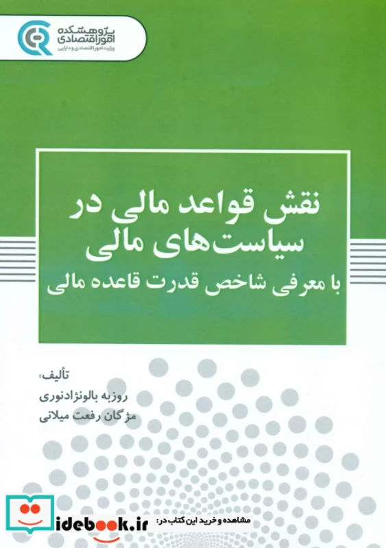 نقش قواعد مالی در سیاست های مالی با معرفی شاخص قدرت قاعده مالی