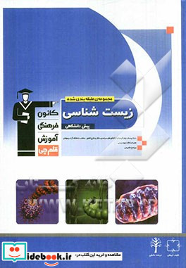 مجموعه ی طبقه بندی شده زیست شناسی پیش دانشگاهی 2000 پرسش چهارگزینه ای از کنکورهای سراسری داخل و خارج کشور منتخب دانشگاه آزاد و مولفان ...