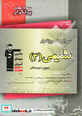 سوال های پرتکرار امتحانی سراسر کشور پرتکرار شیمی 3