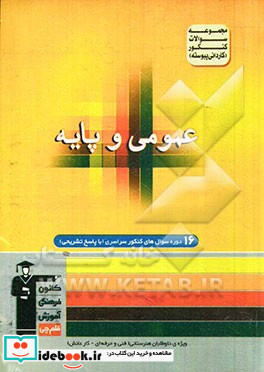 مجموعه سوالات کنکور کاردانی پیوسته دروس عمومی و پایه زبان و ادبیات فارسی - عربی - فرهنگ و معارف اسلامی...