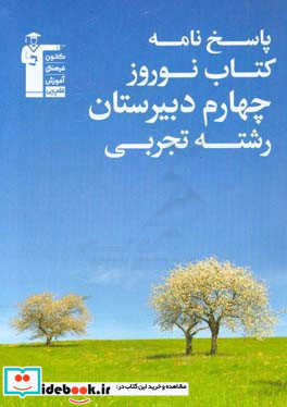 پاسخ نامه ی کتاب نوروز چهارم دبیرستان رشته ی تجربی 1000 پرسش چهارگزینه ای برگزیده از درس های اختصاصی به پیشنهاد 50 دبیر و 100 پشتیبان آموزشی ...