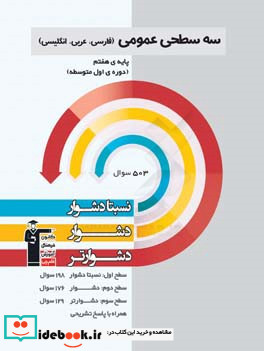 سه سطحی عمومی فارسی عربی انگلیسی پایه ی هفتم دوره ی اول متوسطه نسبتا دشوار دشوار دشوارتر