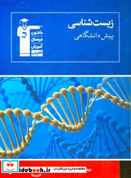 مجموعه ی طبقه بندی شده زیست شناسی پیش دانشگاهی 424 پرسش چهارگزینه ای از کنکورهای سراسری داخل و خارج کشور ...