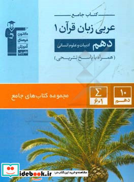 جامع عربی زبان قرآن 1 دهم ادبیات و علوم انسانی