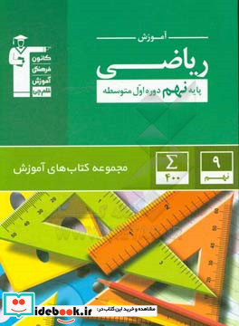 آموزش ریاضی پایه نهم - دوره اول متوسطه آموزش کامل مطابق با توالی مطالب کتاب درسی 338 مثال حل شده همراه با تحلیل آن ها