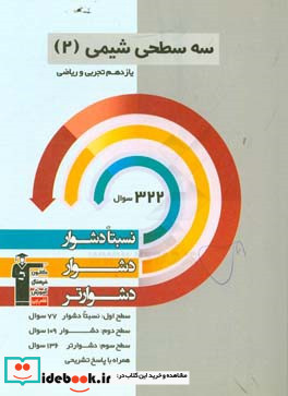 سه سطحی شیمی 2 یازدهم تجربی و ریاضی نسبتا دشوار دشوار دشوارتر