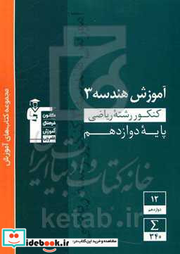 آموزش هندسه 3 کنکور رشته ریاضی پایه دوازدهم 240 مثال حل شده همراه با تحلیل آن ...