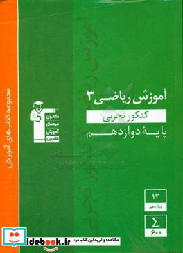 آموزش ریاضی 3 کنکور تجربی پایه دوازدهم ...