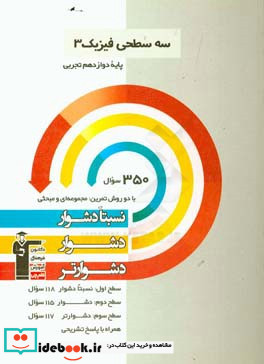 سه سطحی فیزیک 3 کنکور تجربی پایه دوازدهم نسبتا دشوار دشوار دشوارتر