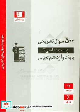 500 سوال تشریحی زیست شناسی 3 پایه دوازدهم تجربی