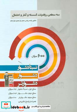 سه سطحی ریاضیات گسسته و آمار و احتمال کنکور رشته ریاضی دهم یازدهم و دوازدهم نسبتا دشوار دشوار دشوارتر ...