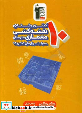 ۱۰ کنکور رشته نقشه کشی معماری هنرستان همراه با کنکور سال ۱۳۹۸ّ شامل ۸۴۵ سوال کنکور سال ۸۷ تا ۹۸