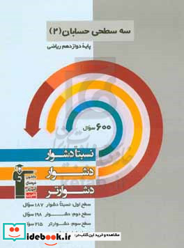 سه سطحی حسابان 2 دوازدهم ریاضی نسبتا دشوار دشوار دشوارتر