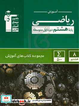آموزش ریاضی پایه هشتم دوره اول متوسطه 500 مثال حل شده همراه با تحلیل آن ...
