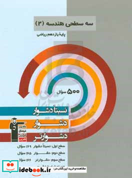 سه سطحی هندسه ۲ پایه یازدهم ریاضی نسبتا دشوار دشوار دشوارتر