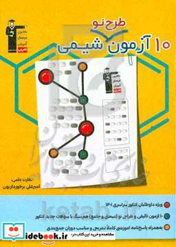 10 آزمون طرح نو شیمی پایه دهم یازدهم و دوازدهم ...