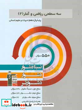 سه سطحی ریاضی و آمار 2 پایه یازدهم انسانی نسبتا دشوار دشوار دشوارتر