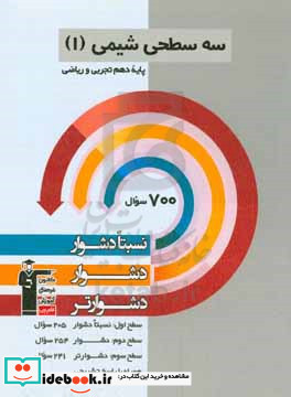 سه سطحی شیمی 1 پایه دهم تجربی و ریاضی نسبتا دشوار دشوار دشوارتر