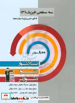 سه سطحی فیزیک 3 کنکور تجربی پایه دوازدهم نسبتا دشوار دشوار دشوارتر