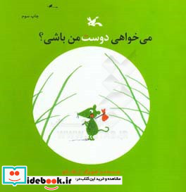 می خواهی دوست من باشی؟