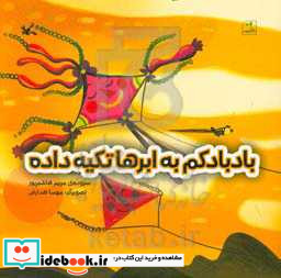 بادبادکم به ابرها تکیه داده