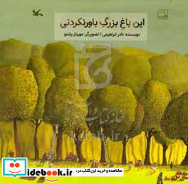 این باغ بزرگ باورنکردنی